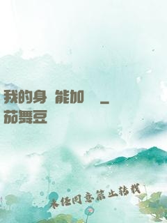 我的身體能加詞條