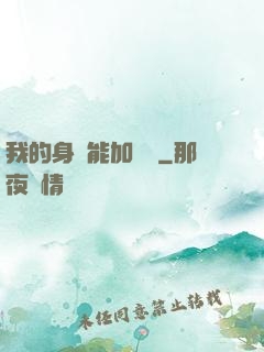我的身體能加詞條