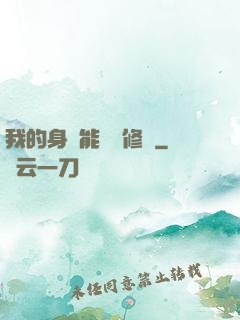 我的身體能掛機修煉