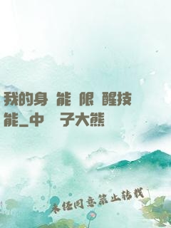 我的身體能無限覺醒技能