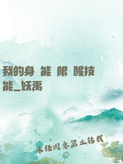 我的身體能無限覺醒技能