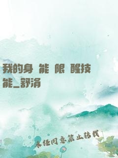 我的身體能無限覺醒技能