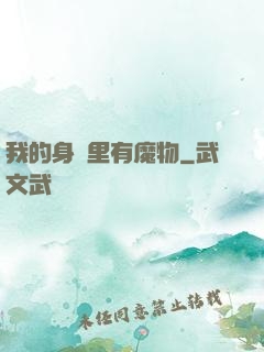 我的身體里有魔物