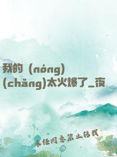 我的農(nóng)場(chǎng)太火爆了