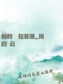 我的農場在非洲