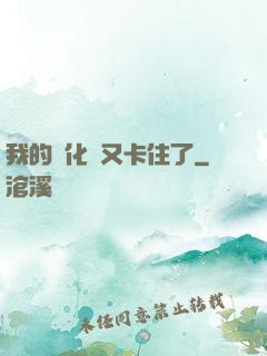 我的進化條又卡住了