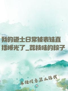 我的道士日常被表妹直播曝光了