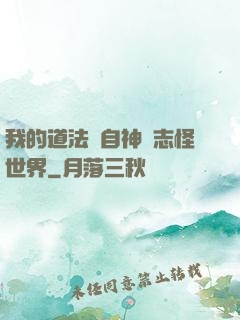 我的道法來自神話志怪世界
