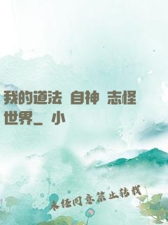 我的道法來自神話志怪世界