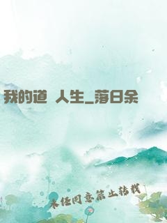 我的道術人生