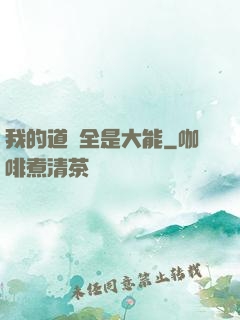 我的道觀全是大能