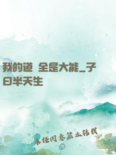 我的道觀全是大能