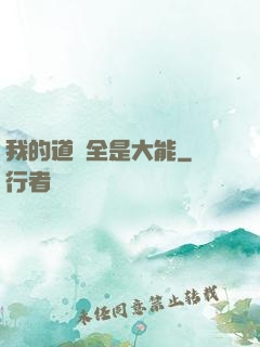 我的道觀全是大能
