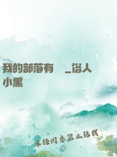 我的部落有點強