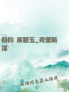 我的鄰家碧玉