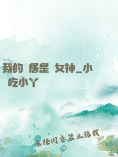我的鄰居是個女神