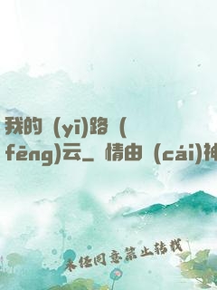 我的醫(yī)路風(fēng)云