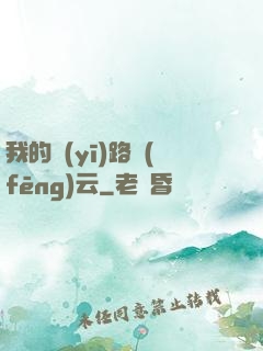 我的醫(yī)路風(fēng)云