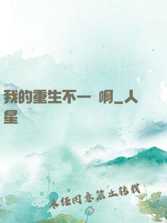 我的重生不一樣啊