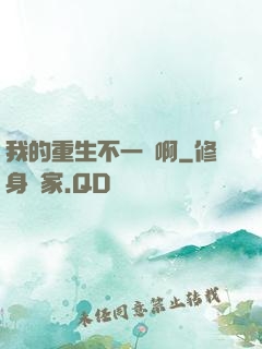 我的重生不一樣啊