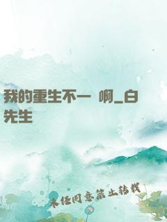 我的重生不一樣啊