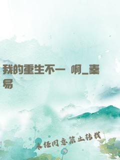 我的重生不一樣啊