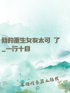 我的重生女友太可愛了