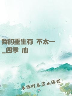 我的重生有點不太一樣