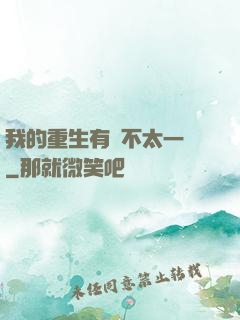 我的重生有點不太一樣
