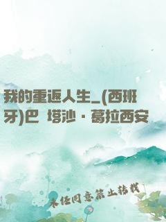 我的重返人生
