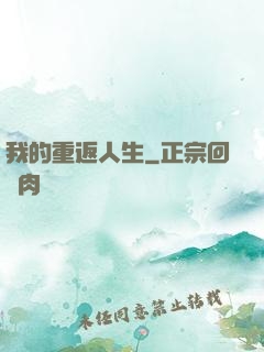 我的重返人生