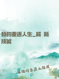 我的重返人生