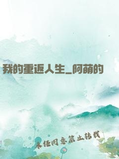 我的重返人生