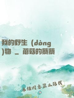 我的野生動(dòng)物園