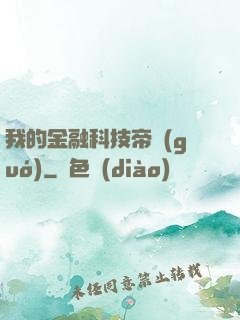 我的金融科技帝國(guó)