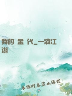 我的鍍金時代
