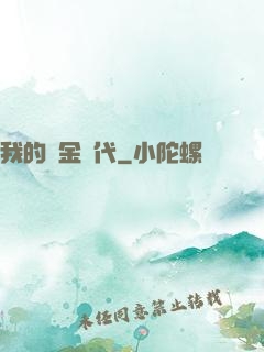 我的鍍金時代