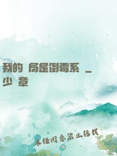 我的開局是倒霉系統
