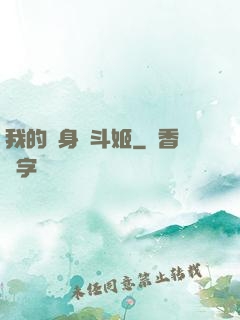 我的隱身戰斗姬