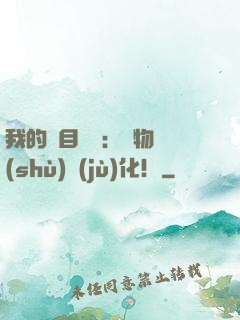 我的雙目變異：萬物數(shù)據(jù)化！