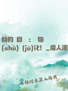 我的雙目變異：萬物數(shù)據(jù)化！