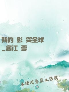 我的電影嚇哭全球觀眾