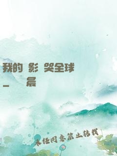 我的電影嚇哭全球觀眾