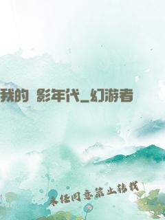 我的電影年代