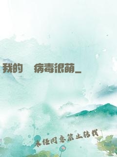 我的電腦病毒很萌
