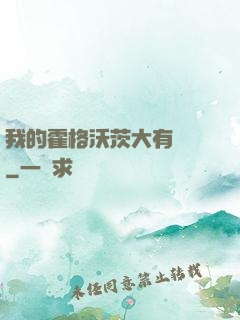 我的霍格沃茨大有問題