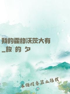 我的霍格沃茨大有問題