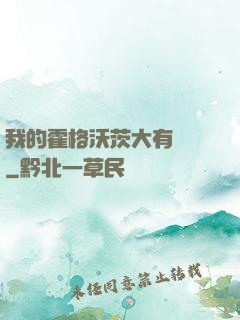 我的霍格沃茨大有問題