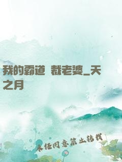 我的霸道總裁老婆