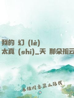 我的靈幻樂(lè)園太真實(shí)